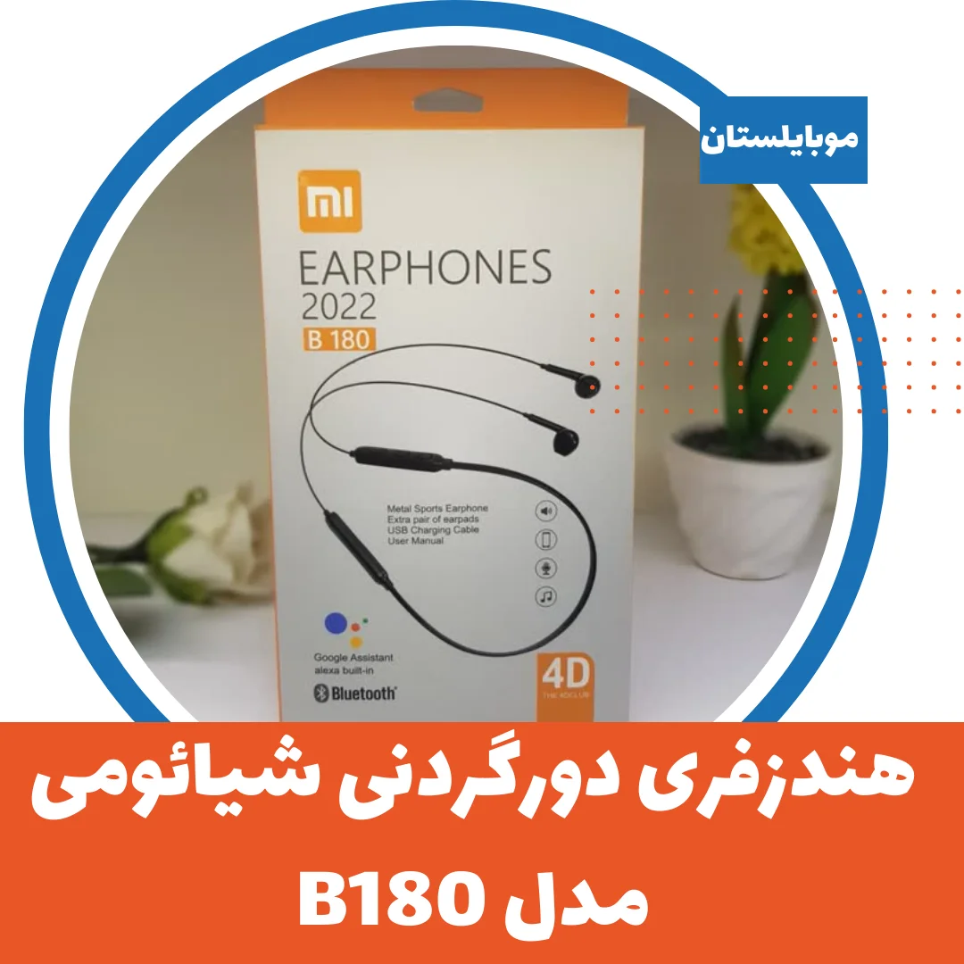 هندزفری دورگردنی شیائومی مدل B180