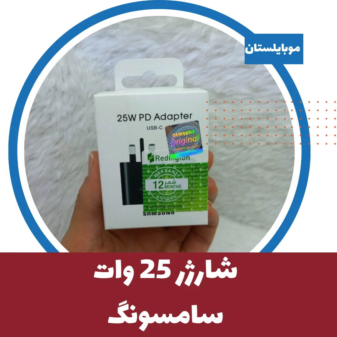 شارژر 25 وات سامسونگ