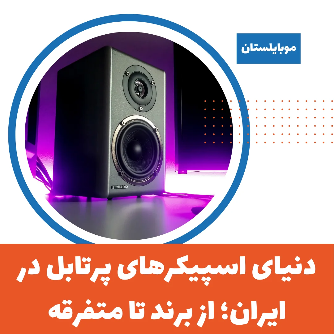 دنیای اسپیکرهای پرتابل در ایران؛ از برند تا متفرقه